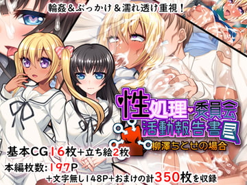 性処理委員会活動報告書@柳澤ちとせの場合 [キセネフレガ]