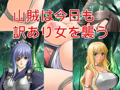 山賊は今日も訳あり女を襲う