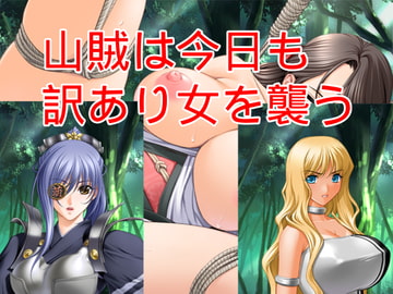 山賊は今日も訳あり女を襲う [ハードコア001]
