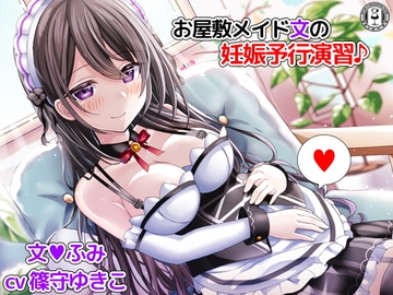 お屋敷メイド文の妊娠予行演習♪ [DL製作班]