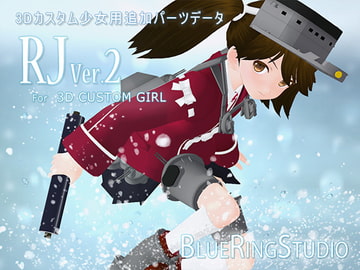 RJ Ver.2 3Dカスタム少女用追加パーツデータ [BLUE_RING_STUDIO]