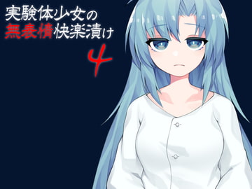 実験体少女の無表情快楽漬け4 [ケチャップ味のマヨネーズ]