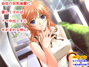 会社の巨乳後輩に優しくすればナマ中出しすらせがまれる仲に [夜山の休憩所]