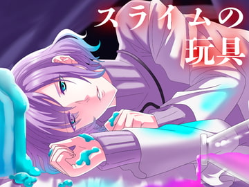 スライムの玩具 [月夜の猫]