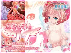 魔法天使サナ SEASON2 ～聖なる天使の子宮が白濁汁で満ちる時～