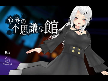 やみの不思議な館 [Oimoland]