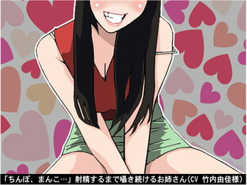 「ちんぽ、まんこ…」射精するまで囁き続けるお姉さん(CV 竹内由佳様) [アイボイス]