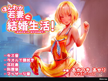 ほんわか若妻とイチャイチャ結婚生活!～おはようからおやすみまで～ [Chi-to]