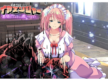 ゴ奉仕戦隊 イヤスンジャー 悪堕ちしたあなたを救ってみせます。 [創音]