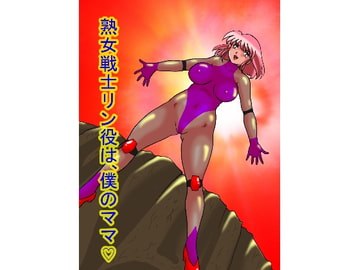 熟女戦士リン役は、僕のママ [TOUCH]