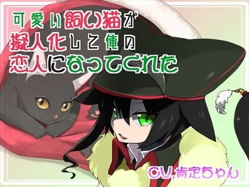 【バイノーラル】可愛い飼い猫が擬人化して俺の恋人になってくれた [肯定ちゃんのお店]