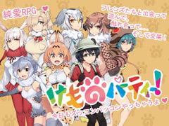 けものパーティー [GODNASK]