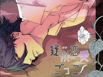 疑似恋愛ごっこ [えっぐまん]