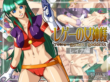 レゲーの女神様:レイカ編 [有川堂]