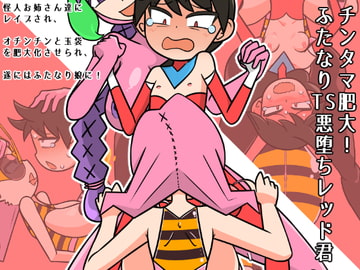 チンタマ肥大!ふたなりTS悪堕ちレッド君 [ヤラシレンコン]