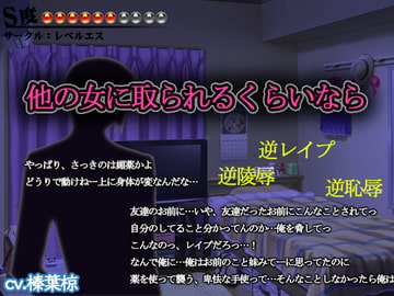 【逆レ○プ・逆凌○】他の女に取られるくらいなら【S度:●●●●●●〇〇〇〇】 [レベルエス]