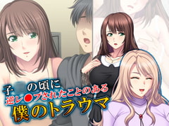 子○の頃に逆レ●プされたことのある僕のトラウマ 1巻 [悶々堂]