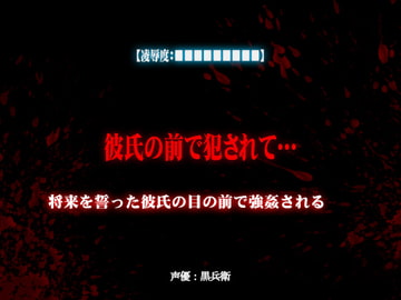 【凌○度:■■■■■■■■■】彼氏の前で犯されて…【最高ランクの凌○と恥辱ですのでご注意ください】 [強制凌辱・M女組曲[Black penis]]