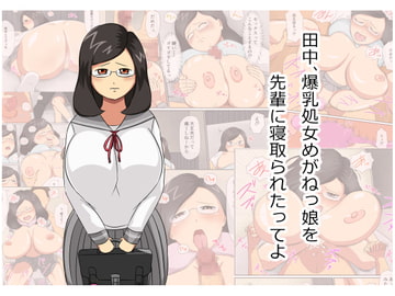 田中、爆乳処女めがねっ娘を先輩に寝取られたってよ [ねごろ屋]