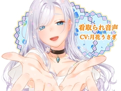 看取られ音声 [オミ・オクル]