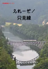 えれーぞ!只見線