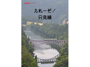 えれーぞ!只見線 [Project JRS]