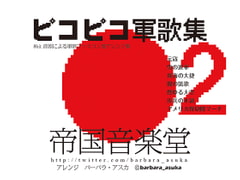 ピコピコ軍歌集2 [帝国音楽堂]