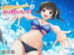 【ASMR】うち…お兄ちゃんのこと、ばり好いとーよ!4～海水浴で、いとこの水着姿にドキドキしちゃった件～通常版