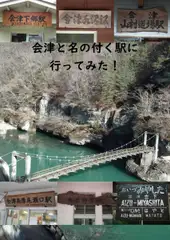 会津と名の付く駅に行ってみた!