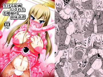 生ける絵画にされたお姫様の苗床奇譚 [しろいしのしの]