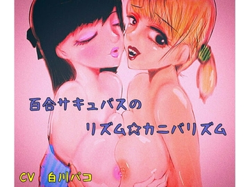 百合サキュバスのリズム☆カニバリズム [声☆性☆制]