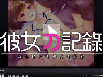 彼女の記録 ―学生時代の彼女の記録― [Malice]
