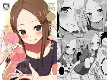 高◯さんとオナホール [Starmine18]