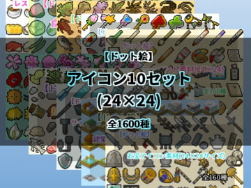 【ドット絵】アイコン10セット(24×24) [@damagedgold]