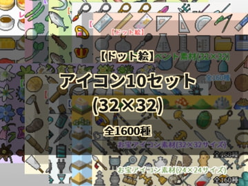 【ドット絵】アイコン10セット(32×32) [@damagedgold]