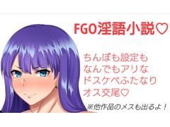 ☆ドスケベ学園特異点☆ 最強ふたなり聖女マルタvsムチムチ超乳催○オナホ! [ジョニー三号]