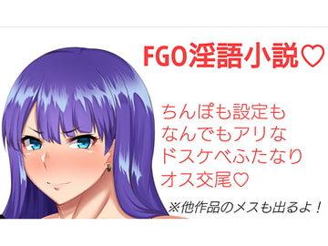 ☆ドスケベ学園特異点☆ 最強ふたなり聖女マルタvsムチムチ超乳催○オナホ! [ジョニー三号]