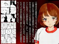 改造少女 三崎はるか