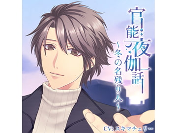 官能夜伽話～冬の名残り人～ [Honeycomb*]