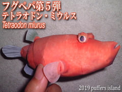 フグペパ:ミウルス・レッド [Puffers island]