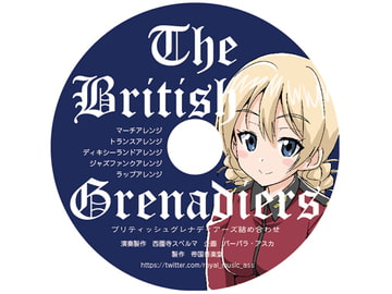 ブリティッシュグレナディアーズ 詰め合わせ [帝国音楽堂]