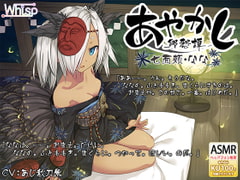 【耳かき・泥エステ】あやかし郷愁譚 ～七面頬 なな～【早口言葉】 [Whisp]