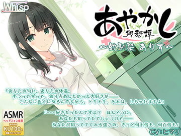 【耳かき・聴診器】あやかし郷愁譚 ～幼馴染 ありす～【耳つぼマッサージ】 [Whisp]