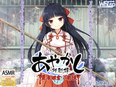 【耳かき・カミゴト】あやかし郷愁譚 ～星辰姫宮 ご開祖ちゃん～【響き鐘】 [Whisp]