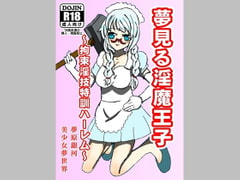 夢見る淫魔王子 [美少女夢世界]