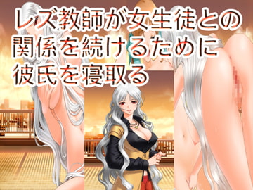 レズ教師が女生徒との関係を続けるために彼氏を寝取る [ハードコア001]