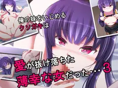俺の妹をいじめるクソガキは愛が抜け落ちた薄幸な女だった・・・3
