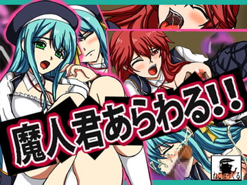 魔人君あらわる!! [ねこぽっくる]