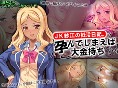 JK紗江の妊活日記。孕んでしまえば大金持ち [悶々堂]