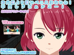 お父様より凄いペニスはないわ! 中出しドピュンコー! [生肉汁星人]